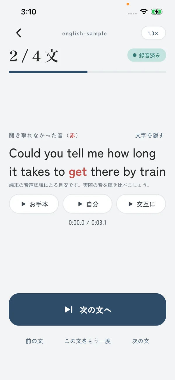 リピーティング練習の画面。お手本の文字が大きく出ていて、言えなかった音だけが赤くなっている