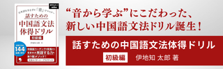 話すための中国語文法体得ドリル【初級編】